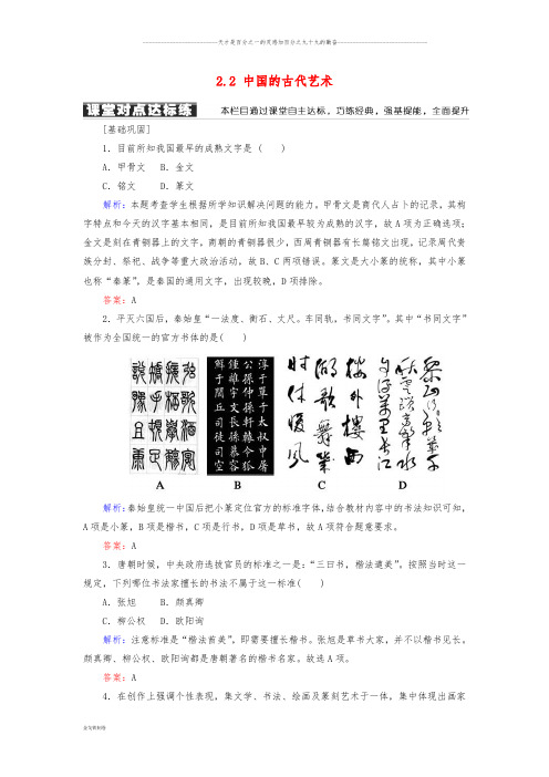 高中历史 专题二 古代中国的科学技术与文化 2.2 中国的古代艺术学案 人民版必修3