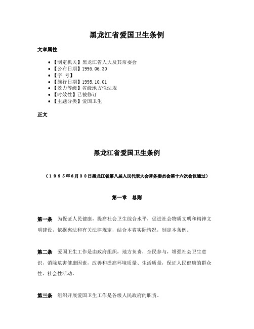 黑龙江省爱国卫生条例