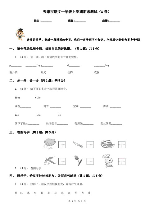 天津市语文一年级上学期期末测试(A卷)