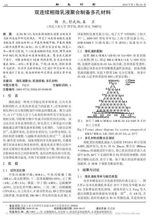 双连续相微乳液聚合制备多孔材料