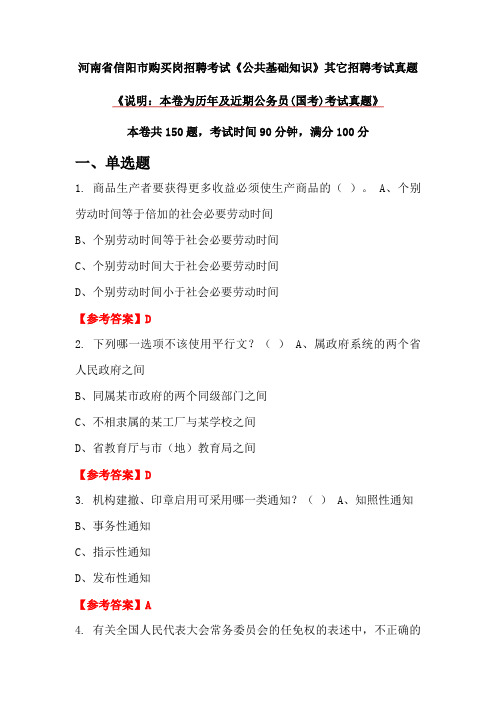 河南省信阳市购买岗招聘考试《公共基础知识》真题