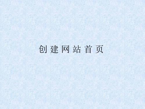 创建网站首页ppt课件.ppt