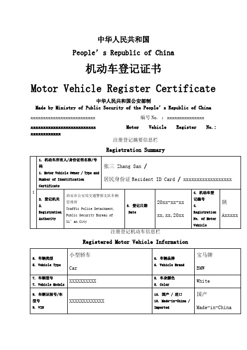 机动车登记证书翻译件中英文