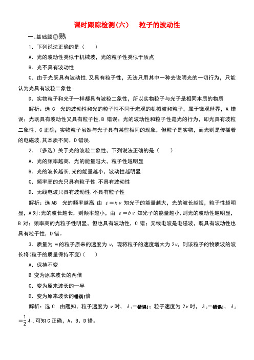 高中物理课时训练(六)粒子的波动性新人教版选修3-5(new)