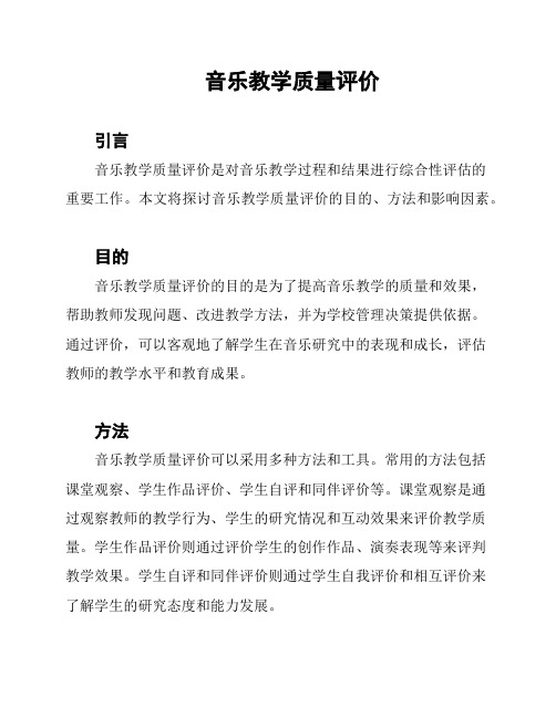 音乐教学质量评价