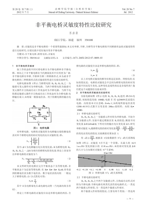 非平衡电桥灵敏度特性比较研究