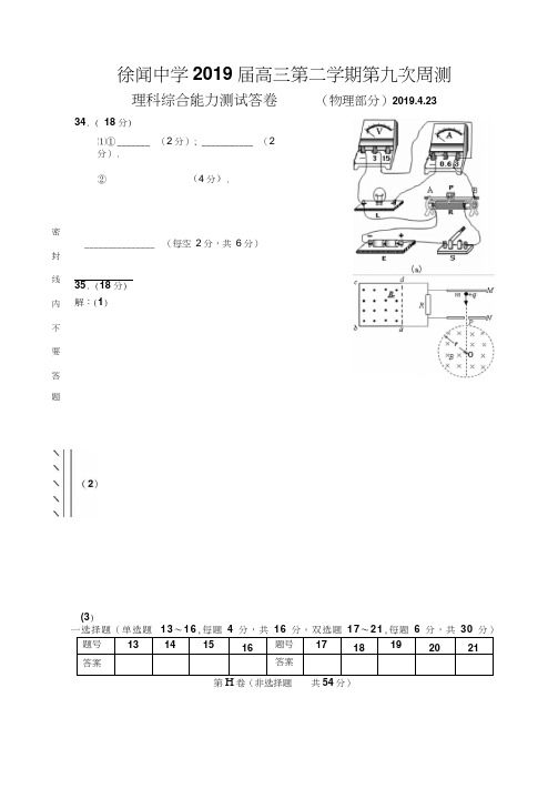 徐闻中学2019届高三第二学期第九次周测理科综合答卷