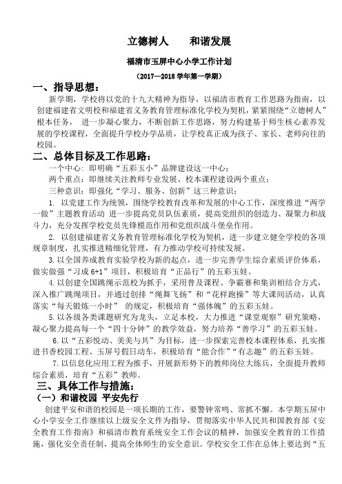 2017年—2018年玉屏中心小学第一学期工作计划(初稿)