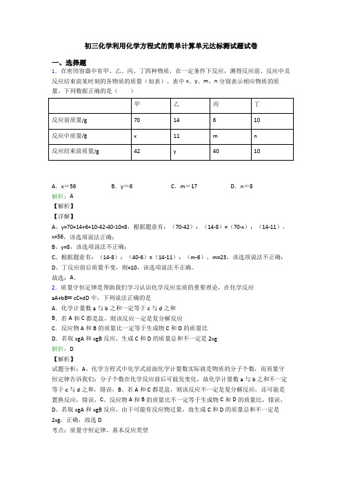 初三化学利用化学方程式的简单计算单元达标测试题试卷