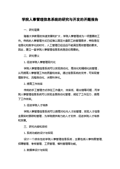 学院人事管理信息系统的研究与开发的开题报告