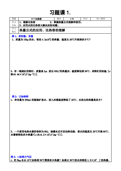 13.3比热容   习题课1