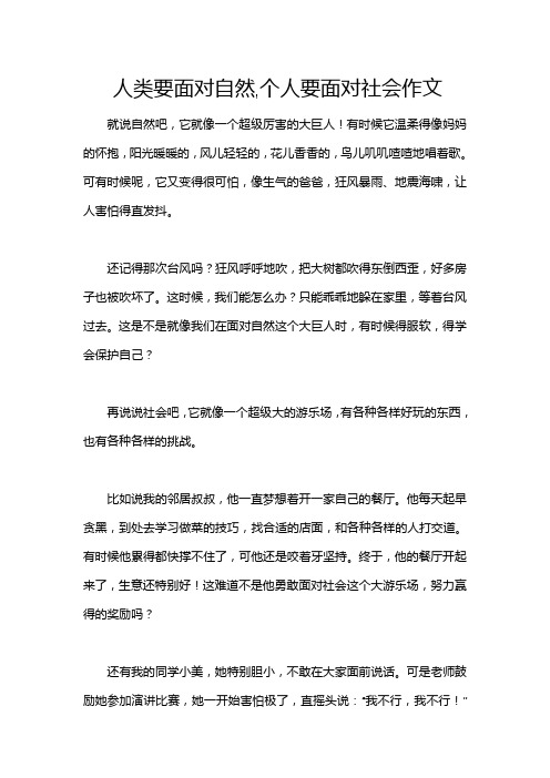 人类要面对自然,个人要面对社会作文