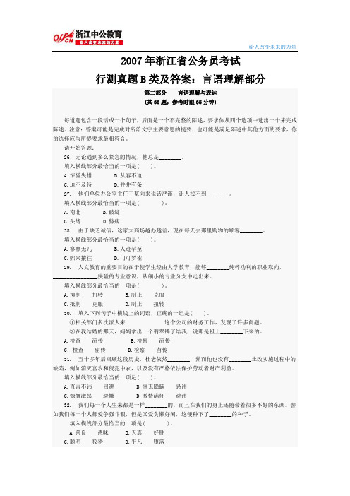 2007年浙江省公务员考试行测真题B类及答案：言语理解部分