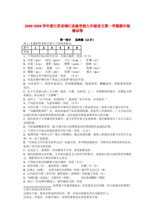 江苏省靖江实验学校九年级语文第一学期期中检测试卷