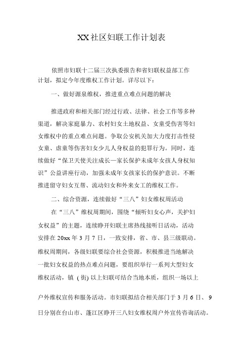 XX社区妇联工作计划规划方案表