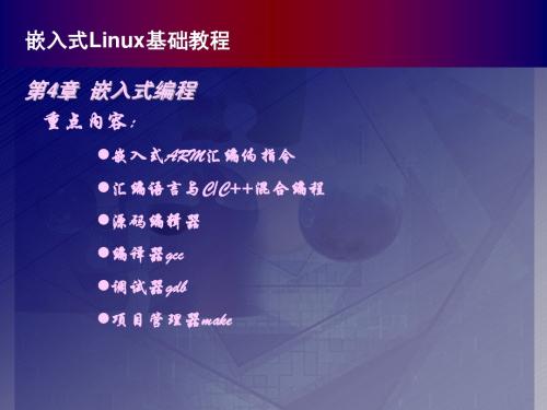 江苏科技大学通信专业嵌入式课件第4章