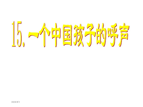 四年级下册语文课件-第十五课《一个中国孩子的呼声》|人教新课标 (共48张PPT)