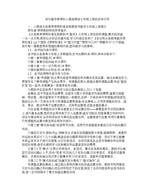 初中数学新课标人教版教材七年级上册的总体介绍