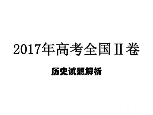 2017年高考全国Ⅱ卷历史试题课件解析