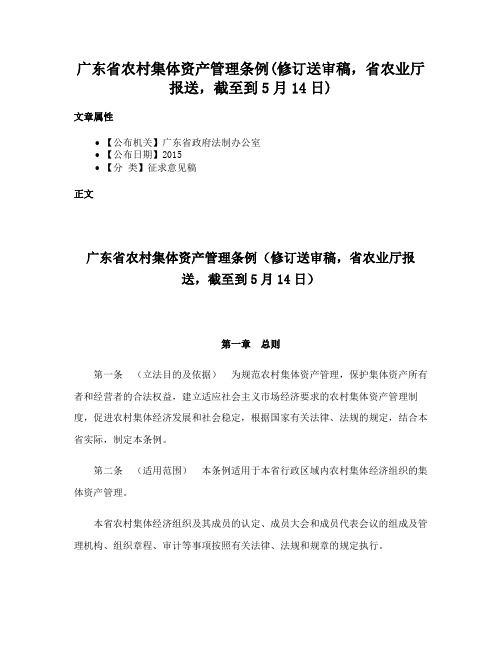 广东省农村集体资产管理条例(修订送审稿，省农业厅报送，截至到5月14日)