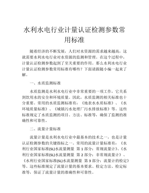 水利水电行业计量认证检测参数常用标准