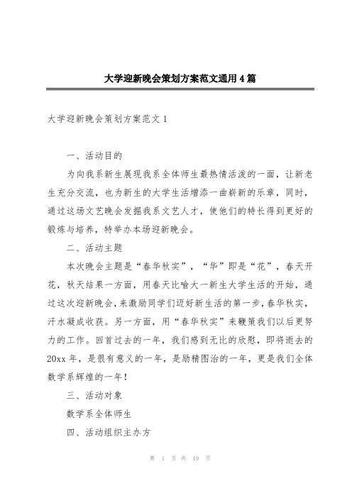 大学迎新晚会策划方案范文通用4篇