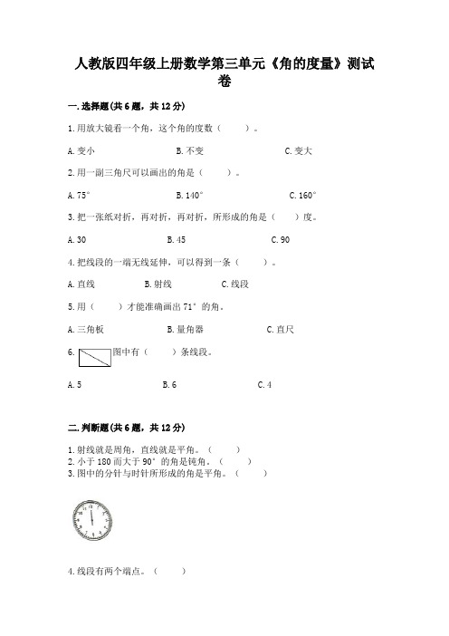 人教版四年级上册数学第三单元《角的度量》测试卷附答案【典型题】