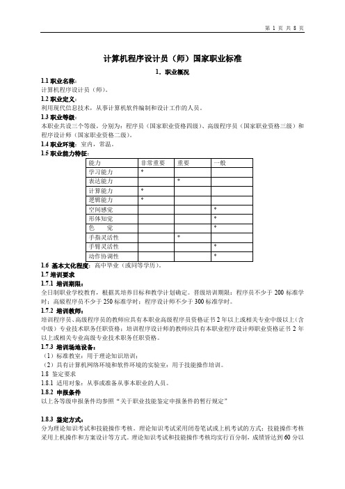 计算机程序设计员(师)国家职业标准