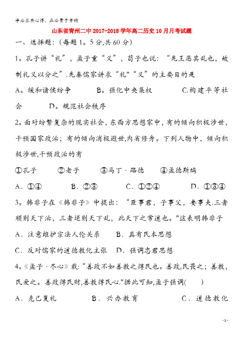 青州二中2017-2018学年高二历史10月月考试题