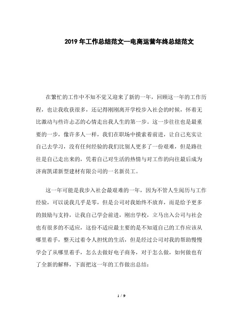 2019年工作总结范文--电商运营年终总结范文