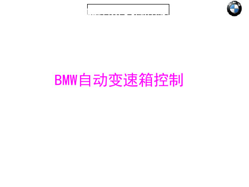 某车BMW自动变速箱控制培训课件PPT(共 61张)