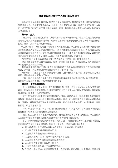 台州银行网上银行个人客户服务协议书