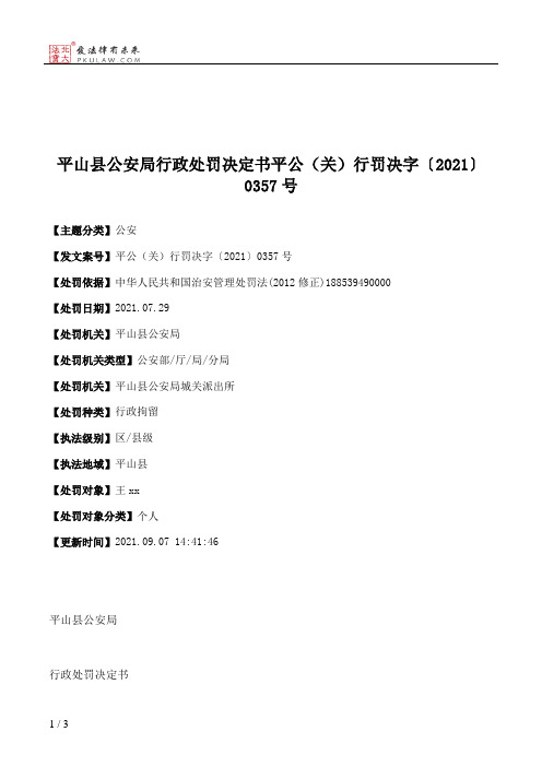 平山县公安局行政处罚决定书平公（关）行罚决字〔2021〕0357号