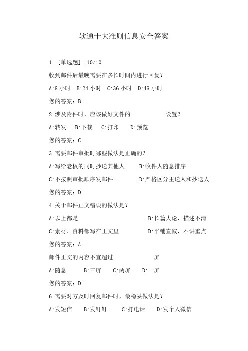 软通十大准则信息安全答案