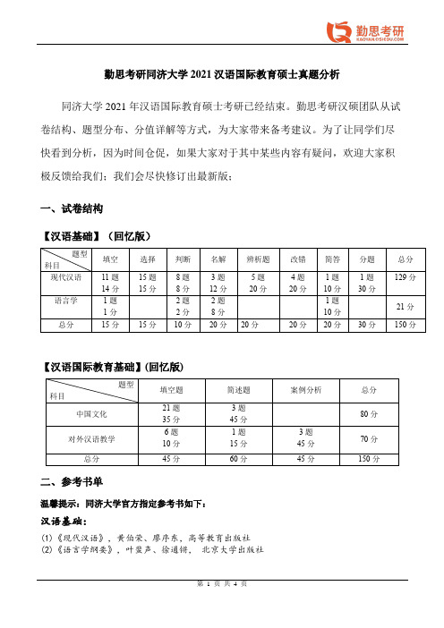 勤思考研2021年同济大学汉语国际教育硕士考研真题分析