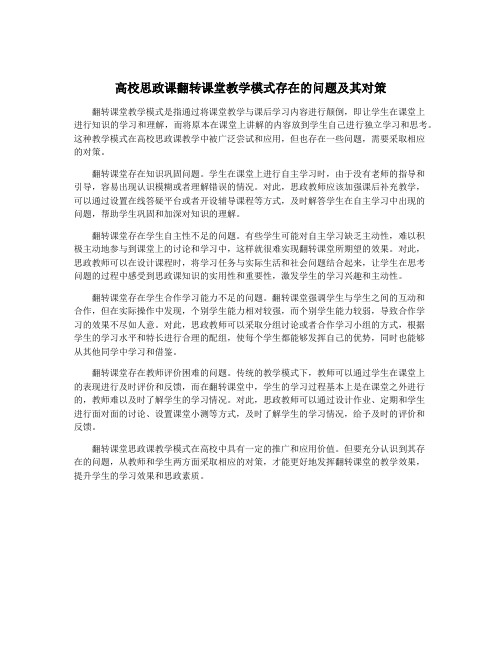 高校思政课翻转课堂教学模式存在的问题及其对策