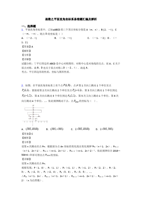 函数之平面直角坐标系易错题汇编及解析