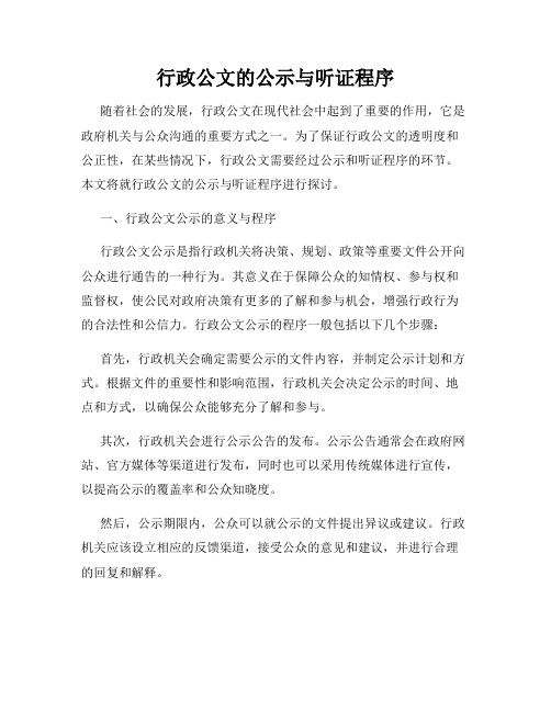 行政公文的公示与听证程序