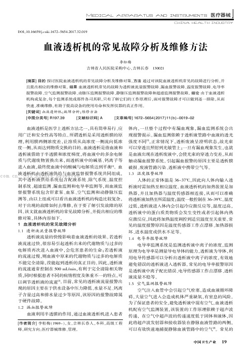 血液透析机的常见故障分析及维修方法