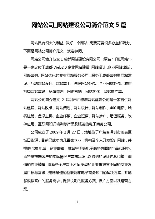 网站公司_网站建设公司简介范文5篇