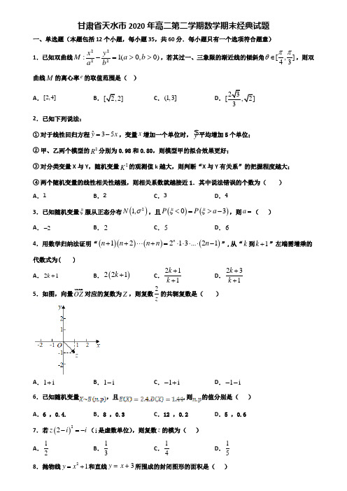 甘肃省天水市2020年高二第二学期数学期末经典试题含解析