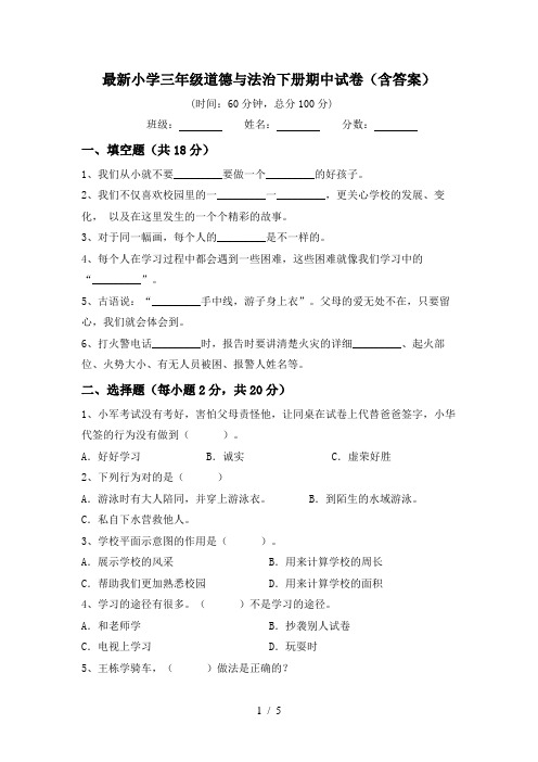 最新小学三年级道德与法治下册期中试卷(含答案)