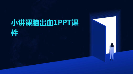 2024版小讲课脑出血1PPT课件