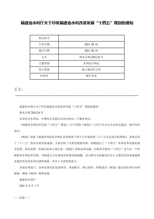 福建省水利厅关于印发福建省水利改革发展“十四五”规划的通知-闽水计财[2021]6号