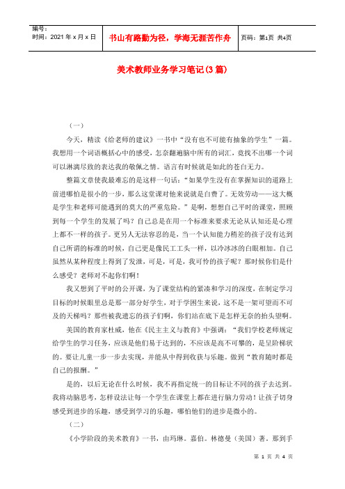 美术教师业务学习笔记(3篇)