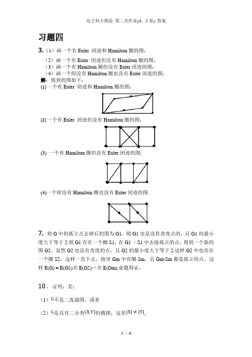 电子科大图论 第二次作业45章 答案