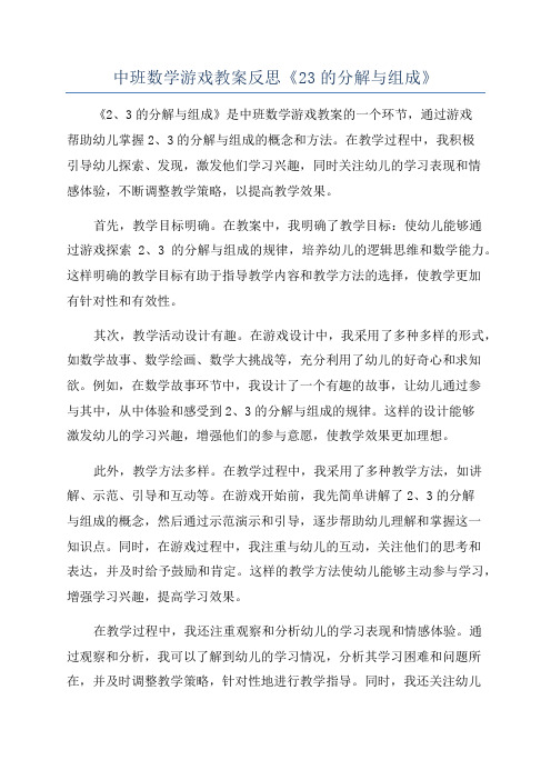 中班数学游戏教案反思《23的分解与组成》