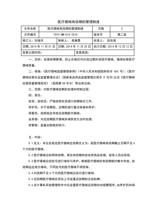 15医疗器械效期的管理制度