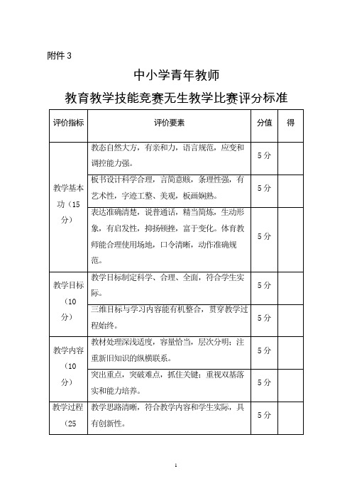 中小学青年教师教育教学技能竞赛无生教学比赛评分标准