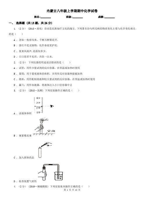 内蒙古八年级上学期期中化学试卷